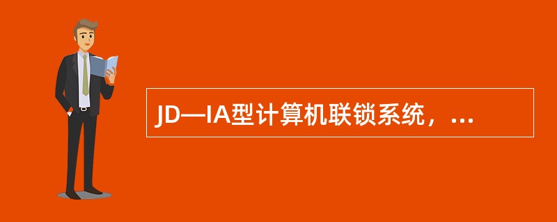 JD—IA型计算机联锁系统，主备联锁机的三个倒机继电器的状态如何？