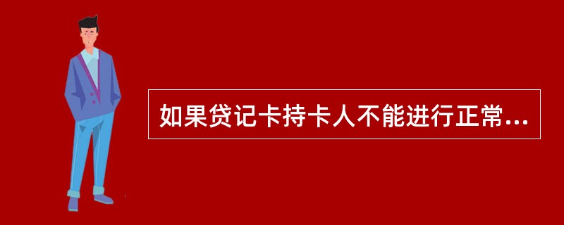 如果贷记卡持卡人不能进行正常刷卡消费，则可能是以下原因造成（）。