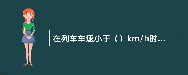 在列车车速小于（）km/h时，零速列车线有效。