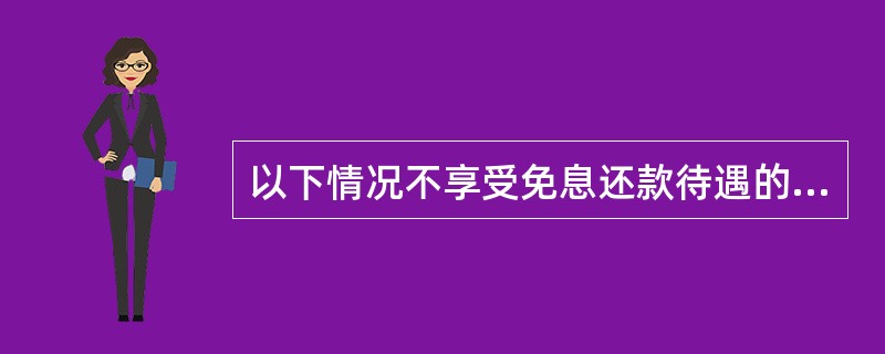 以下情况不享受免息还款待遇的（）。