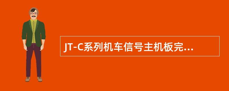 JT-C系列机车信号主机板完成信号的（）工作，与电源板的双套电源、双路接收线圈构