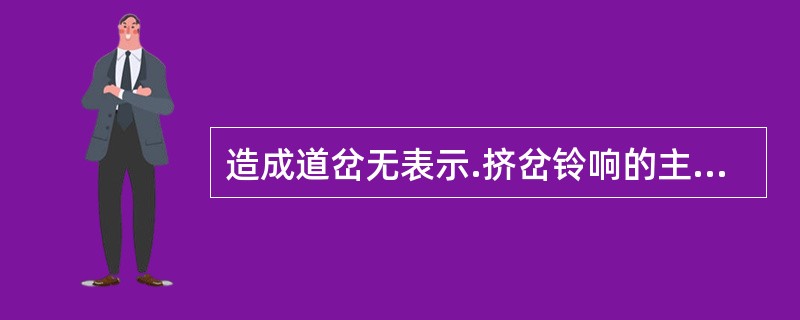 造成道岔无表示.挤岔铃响的主要原因？