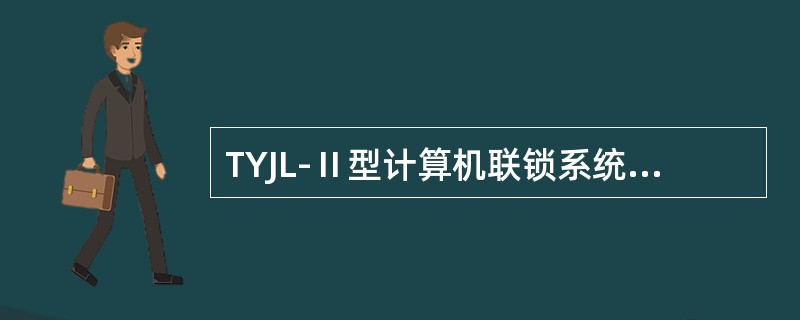 TYJL-Ⅱ型计算机联锁系统当联锁机处于非同步状态下工作为A机时，配电柜参稳A发