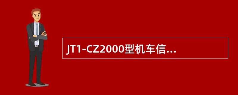 JT1-CZ2000型机车信号主机完成（）输出的切换。