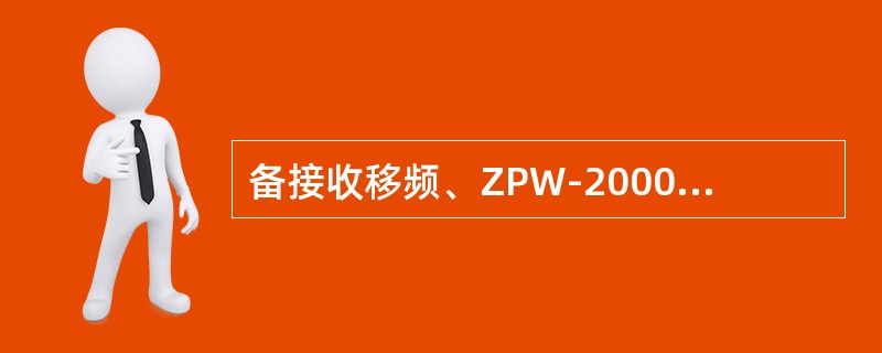 备接收移频、ZPW-2000系列信息时，从有信息到无信息的应变时间应不大于（）s