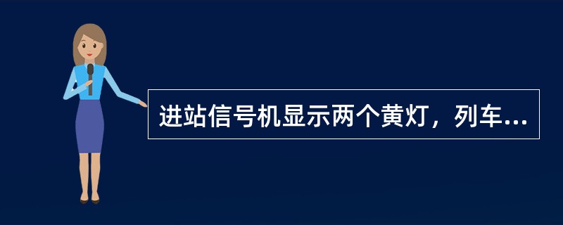 进站信号机显示两个黄灯，列车越过进站信号机，但未进入股道时，此时移频机车信号接收