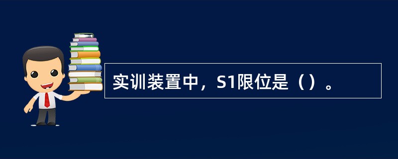 实训装置中，S1限位是（）。