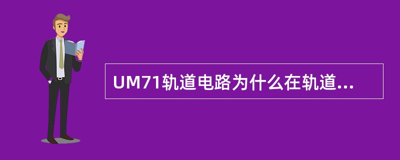 UM71轨道电路为什么在轨道电路中要并联电容？电容值与什么有关？