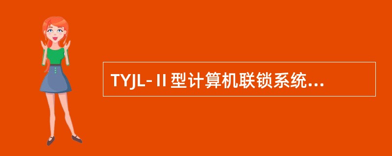 TYJL-Ⅱ型计算机联锁系统年整治有哪些具体内容？