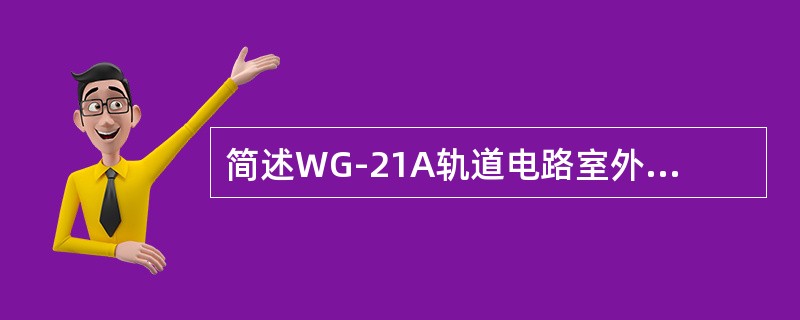 简述WG-21A轨道电路室外设备的构成？