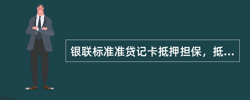 银联标准准贷记卡抵押担保，抵押率最高不得超过（）