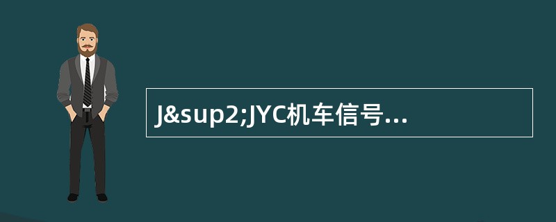 J²JYC机车信号远程监测装置车载终端DTU需（）V电压供电。