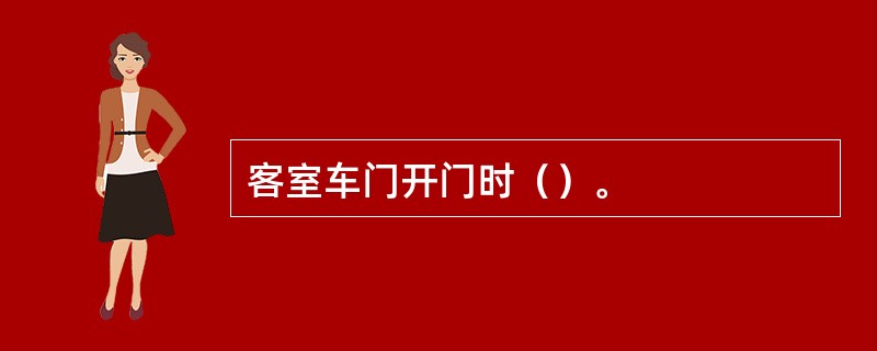 客室车门开门时（）。