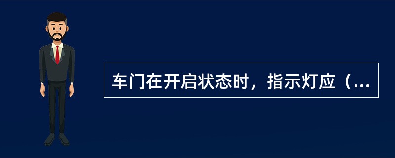 车门在开启状态时，指示灯应（）。