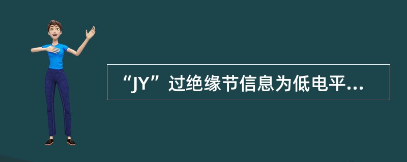 “JY”过绝缘节信息为低电平，表示的UM71制式的载频为（）。