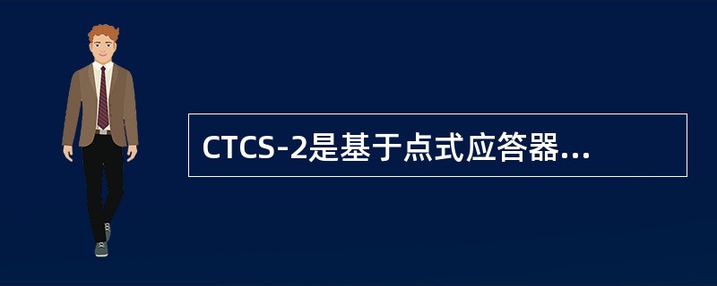 CTCS-2是基于点式应答器.轨道电路传输（）信息的点-连式系统。