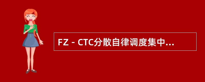 FZ－CTC分散自律调度集中系统要求防病毒服务器具备（）热备份功能，不存在服务器