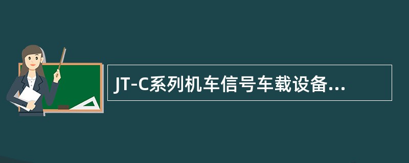 JT-C系列机车信号车载设备显示器可采用点阵式LED或LED8显示机车信号机；L