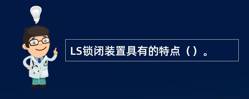 LS锁闭装置具有的特点（）。