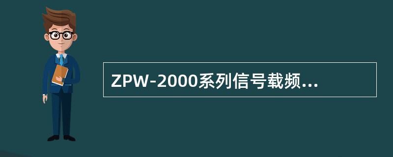 ZPW-2000系列信号载频2600Hz的灵敏度是多少（）。