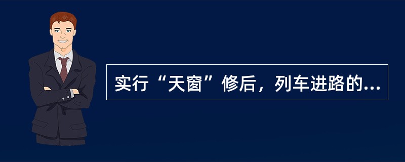 实行“天窗”修后，列车进路的信号设备原则上不再（）检修。