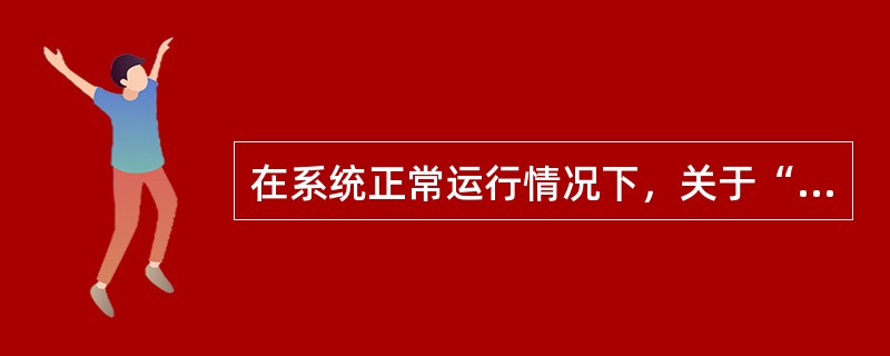 在系统正常运行情况下，关于“门释放列车线”描述正确的是（）。