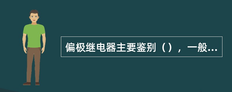 偏极继电器主要鉴别（），一般用于道岔表示电路和半自动闭塞线路继电器电路中。