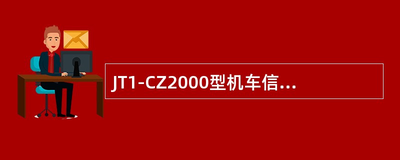 JT1-CZ2000型机车信号主机板信号输入部分采用（）。