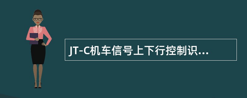 JT-C机车信号上下行控制识别为（）V高电位有效，主机在连接板设有上下行的控制2