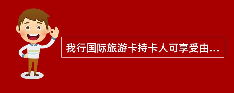 我行国际旅游卡持卡人可享受由国康网提供的国康网健康服务产品优惠。优惠措施为（）