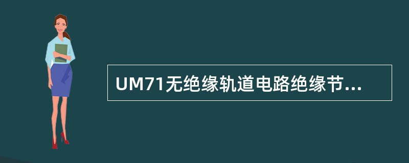 UM71无绝缘轨道电路绝缘节由调谐单元和（）组成。