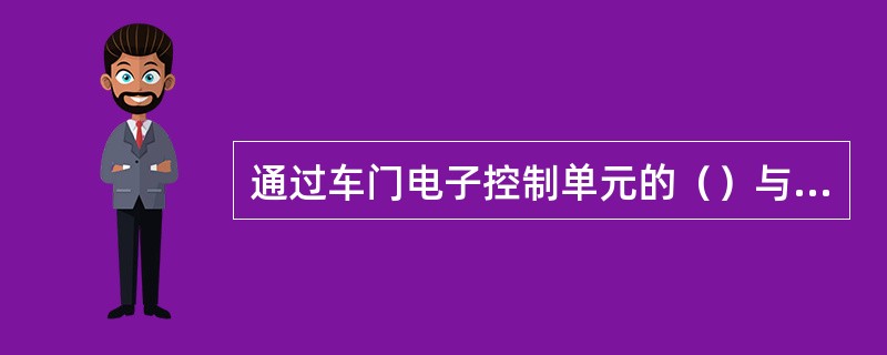 通过车门电子控制单元的（）与便携式计算机的连接，可实现门控系统相关数据信息的下载