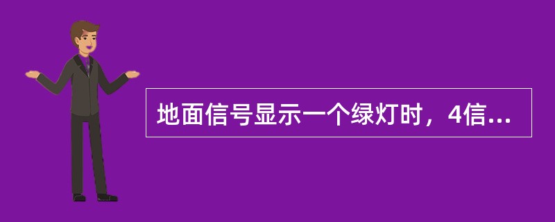 地面信号显示一个绿灯时，4信息移频发送的低频频率是（）Hz。