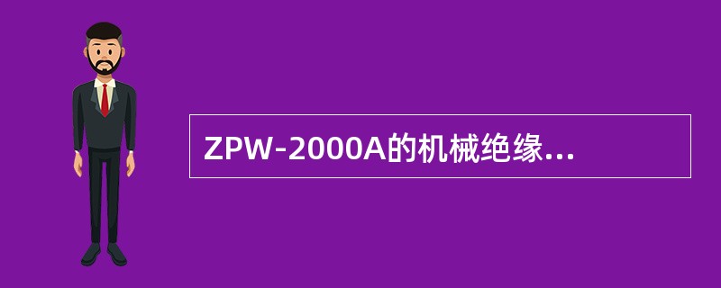 ZPW-2000A的机械绝缘节由机械绝缘节空心线圈与（）并接而成。