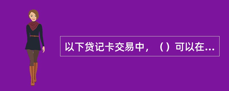 以下贷记卡交易中，（）可以在电话自助银行中操作。