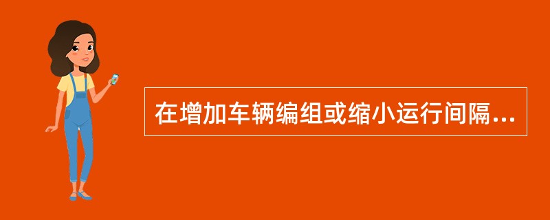 在增加车辆编组或缩小运行间隔的情况下，轻轨车辆也可承担大运量的输送任务。