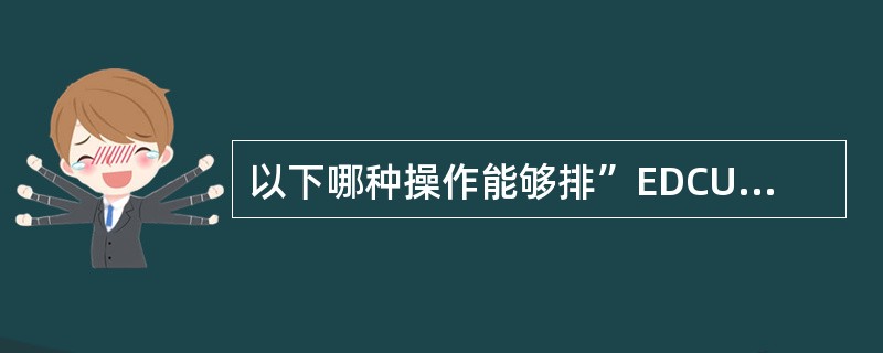 以下哪种操作能够排”EDCU无法检测到隔离锁信号”故障（）。