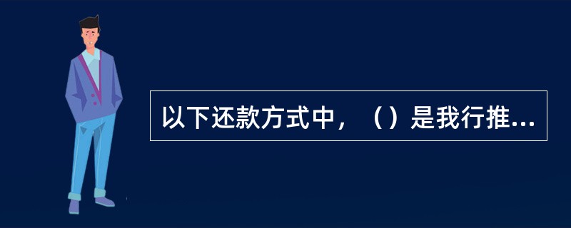以下还款方式中，（）是我行推荐的贷记卡还款方式。