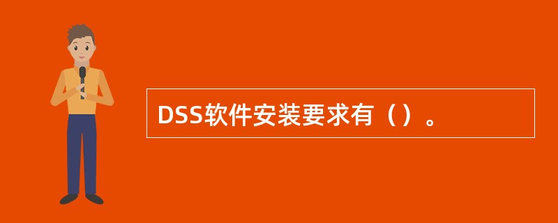 DSS软件安装要求有（）。