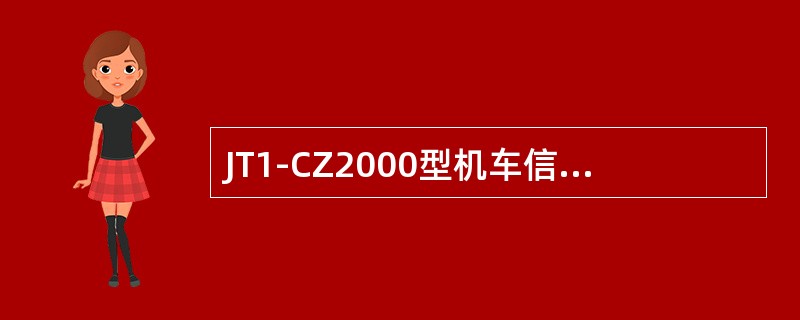 JT1-CZ2000型机车信号的双套主机板之间通过（）信号实现信息交换。