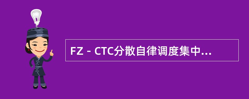 FZ－CTC分散自律调度集中系统车务终端采用工控机组成双套冗余（）备系统。