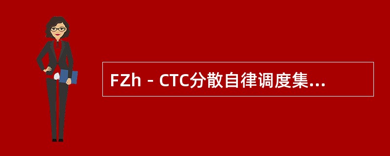 FZh－CTC分散自律调度集中车站系统采集区间信息的的电源为（）电源。
