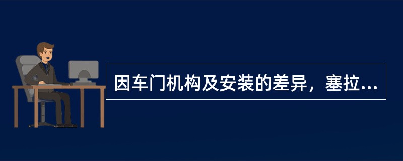 因车门机构及安装的差异，塞拉门比内藏门维修方便。