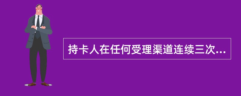 持卡人在任何受理渠道连续三次输错支付密码后，其贷记卡支付密码被系统锁定，可通过（