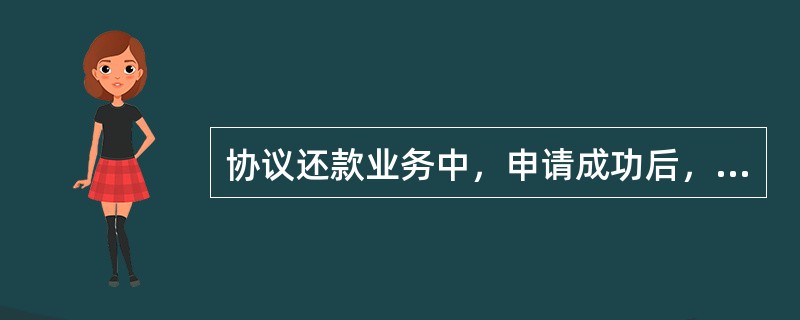 协议还款业务中，申请成功后，约定还款申请在下一个账单日后生效，自助还款申请在（）