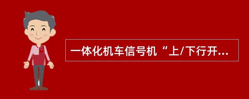 一体化机车信号机“上/下行开关”设有上下行指示灯，自动载频切换后的结果用（）表示