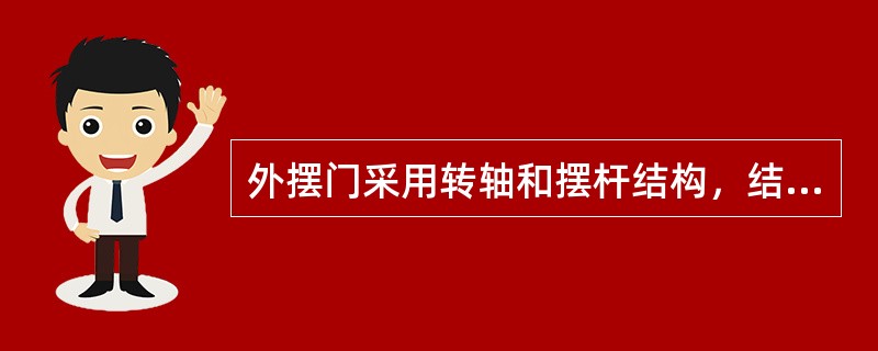 外摆门采用转轴和摆杆结构，结构简单，因此开关门速度最快。