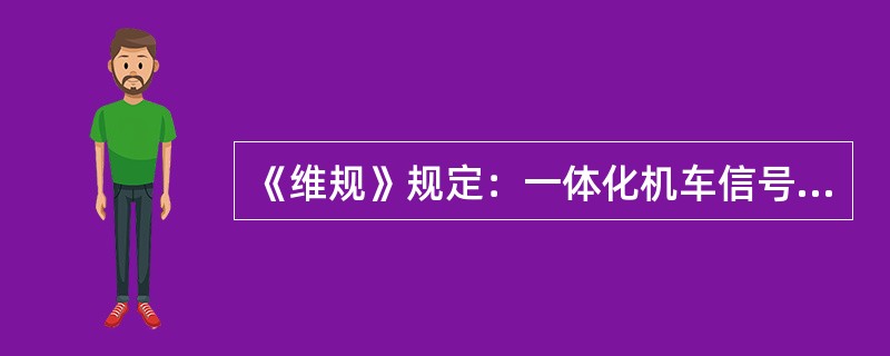 《维规》规定：一体化机车信号接收线圈的轮修周期为（）。