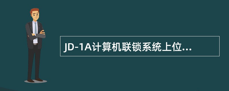 JD-1A计算机联锁系统上位机倒机电路面板BJJ指示灯亮，表明B上位机（），B上