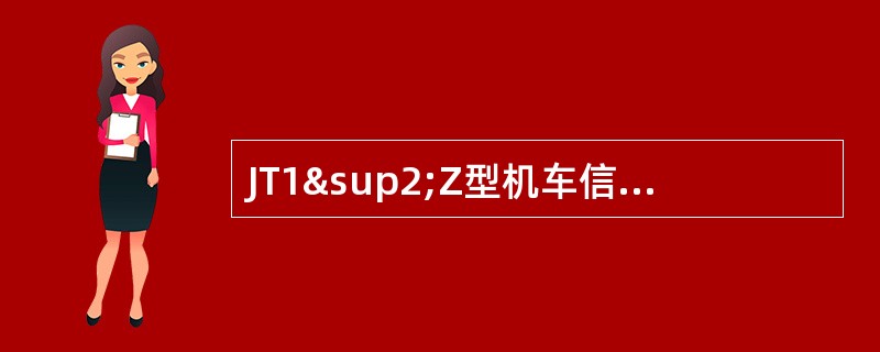 JT1²Z型机车信号主机记录卡累计连续记录状态信息时间不低于（）小时。